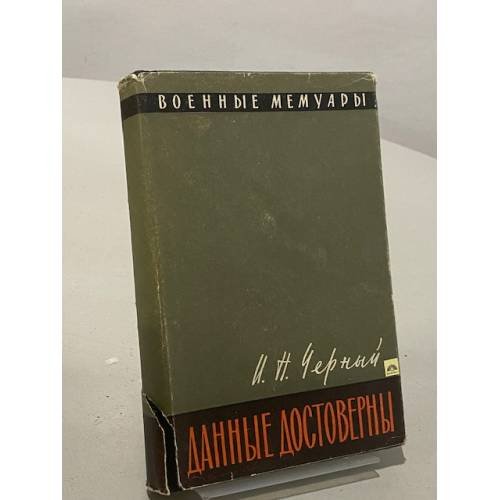 Данные достоверны