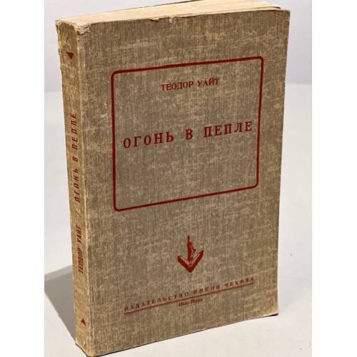 Обложка книги «. Огонь в пепле» — Уайт Теодор