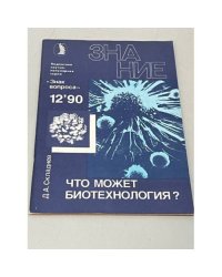 Что может биотехнология? 