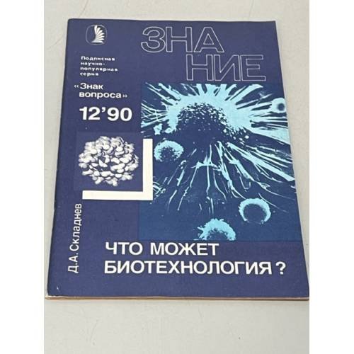 Обложка книги «Что может биотехнология?» — Складнев Дмитрий Анатольевич