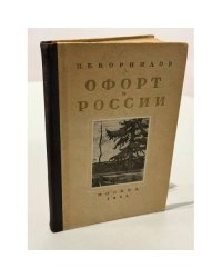 Офорт в России XVII–XX веков. Краткий очерк.