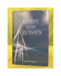 Хәзерге татар әдәбияты. 