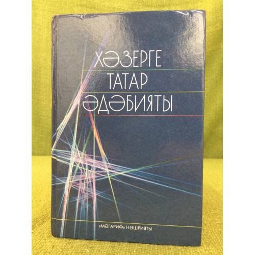 Хәзерге татар әдәбияты. 