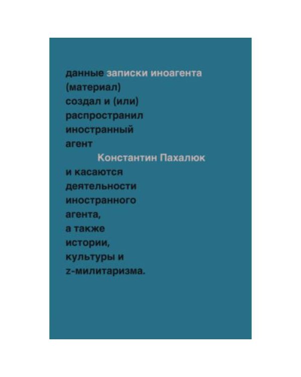 ЗАМЕТКИ ИНОАГЕНТА Статьи об истории, культуре и Z-милитаризме (2023–2024)