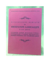 Исторические мемуары об императоре Александре и его дворе