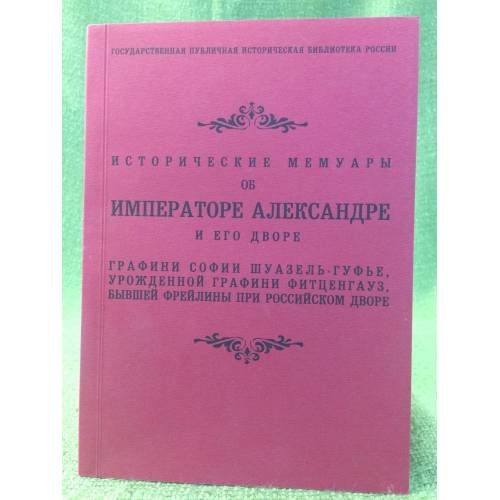 Исторические мемуары об императоре Александре и его дворе