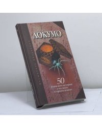 Аокумо — Голубой паук. 50 японских историй о чудесах и привидениях