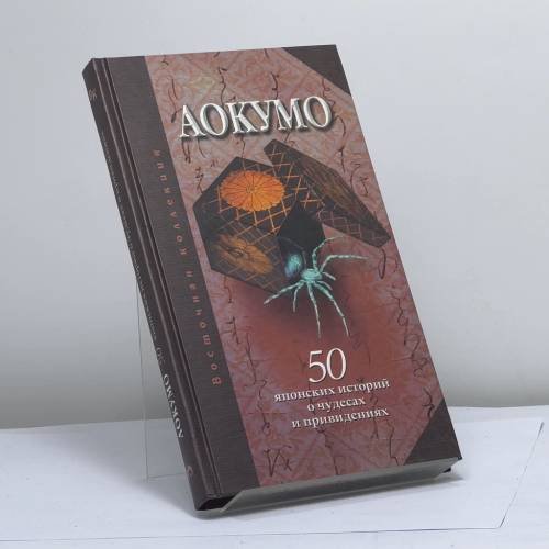 Обложка книги «Аокумо — Голубой паук. 50 японских историй о чудесах и привидениях» — Автор не указан, ISBN 9785806200809