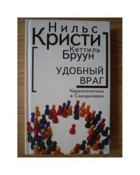 Удобный враг