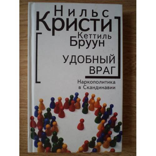 Обложка книги «Удобный враг» — Нильс Кристи, Кеттиль Бруун; пер. с норвеж. А.С. Турунтаевой, ISBN 9785914194564