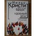 Обложка книги «Удобный враг» — Нильс Кристи, Кеттиль Бруун; пер. с норвеж. А.С. Турунтаевой, ISBN 9785914194564