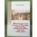 Политическая наука в России: проблемы, направления, школы (1990 - 2007) (серия "Современная Российская политическая наука")