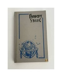 Машина времени. Остров доктора Моро. Человек-невидимка