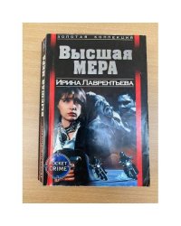 Высшая мера