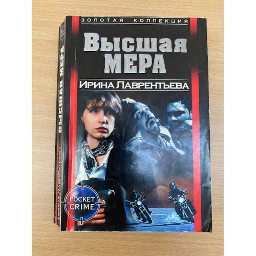Высшая мера