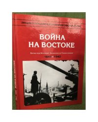 Энциклопедия второй мировой войны. Война на востоке (1941 - 1942 гг.)