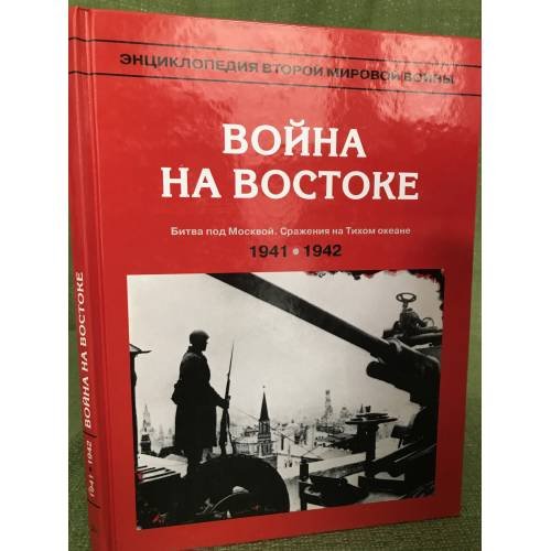 Энциклопедия второй мировой войны. Война на востоке (1941 - 1942 гг.)