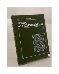 Атлас по психологии