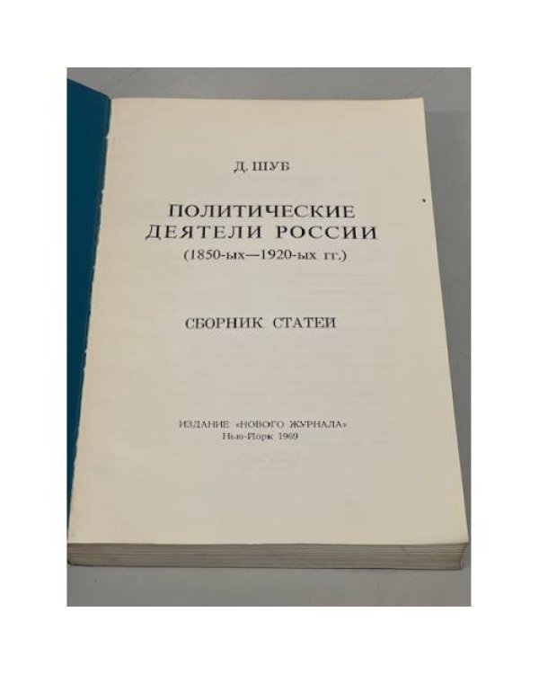 Дополнительное изображение книги «Политические деятели России (1850-1920)»
