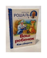 Ваш ребёнок. Как уберечь