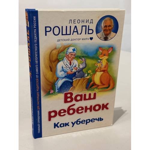 Ваш ребёнок. Как уберечь