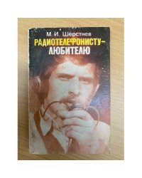 Радиотелефонисту-любителю