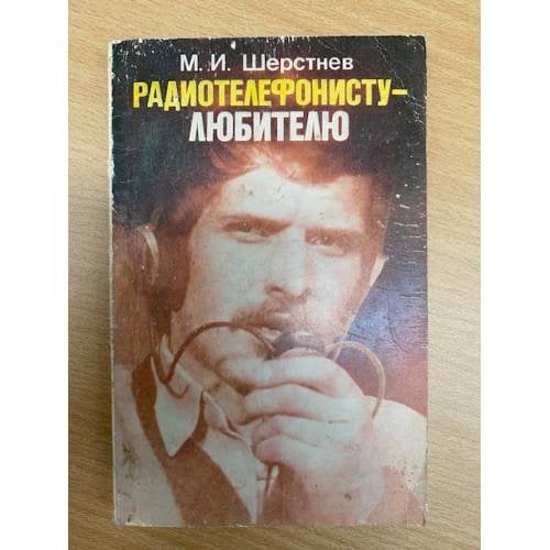 Радиотелефонисту-любителю