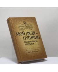 Мой дядя — Пушкин. Из семейной хроники