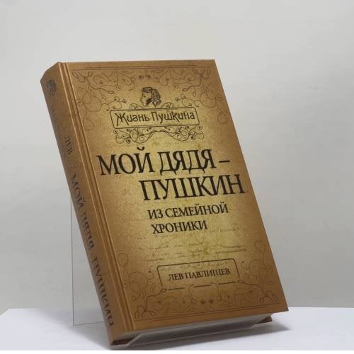 Обложка книги «Мой дядя — Пушкин. Из семейной хроники» — Лев Павлищев, ISBN 9785443802466