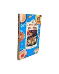 Русское застолье. Оригинальные и классические рецепты