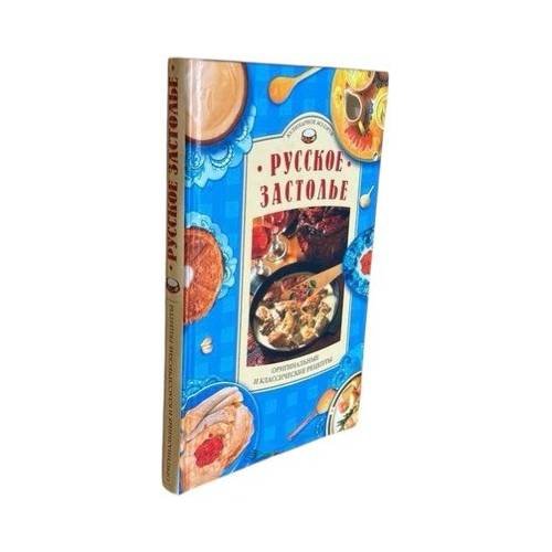 Обложка книги «Русское застолье. Оригинальные и классические рецепты», ISBN 9785790528095