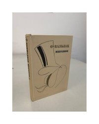 О. Бальзак. Избранное
