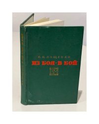 Из боя - в бой