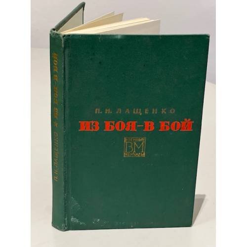 Обложка книги «Из боя - в бой» — Петр Николаевич Лащенко