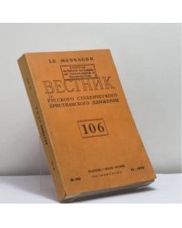 Вестник русского студенческого христианского движения. № 106