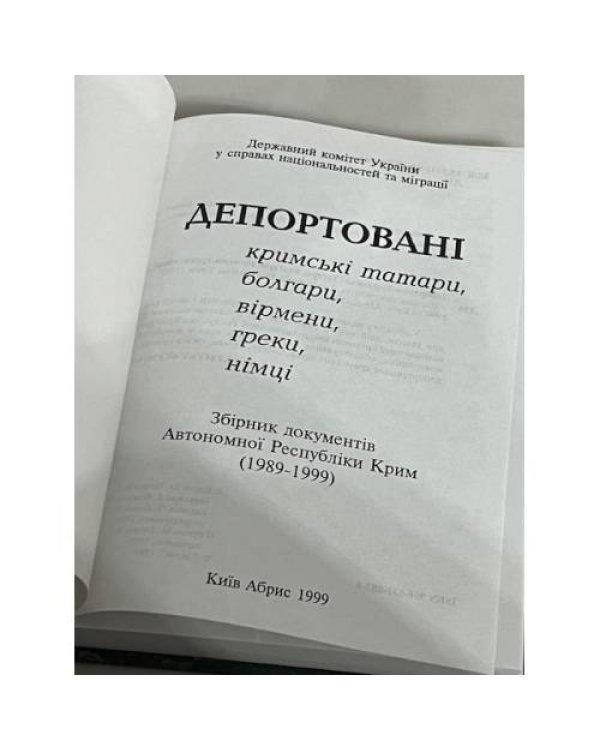 Дополнительное изображение книги «Депортовані кримські татари, болгари, вірмени, греки, німці»