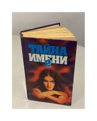 Тайна имени 2