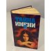 Тайна имени 2