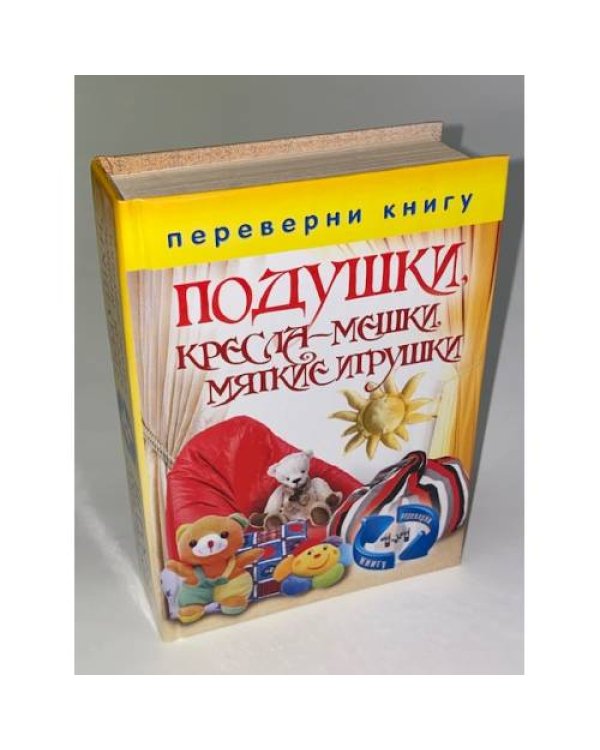Шторы, занавески, жалюзи, гардины . Подушки, кресла-мешки, мягкие игрушки