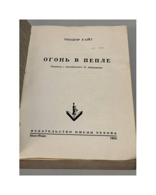 Дополнительное изображение книги «. Огонь в пепле»