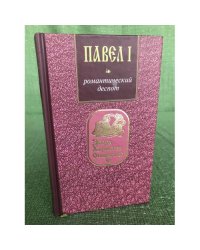 Павел I. Романтический деспот