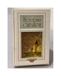 История Сибири