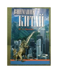 Внимание, Китай