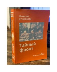 Тайный фронт. Разведка и контрразведка в действии