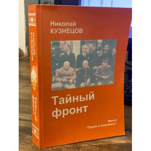 Тайный фронт. Разведка и контрразведка в действии