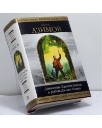 Детектив Элайдж Бейли и робот Дэниел Оливо