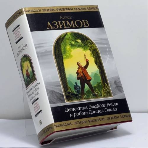 Обложка книги «Детектив Элайдж Бейли и робот Дэниел Оливо» — Айзек Азимов, ISBN 9785699047130