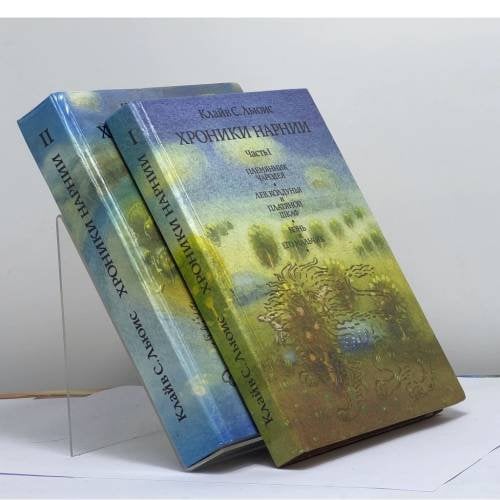 Обложка книги «Хроники Нарнии» — Клайв С. Льюис