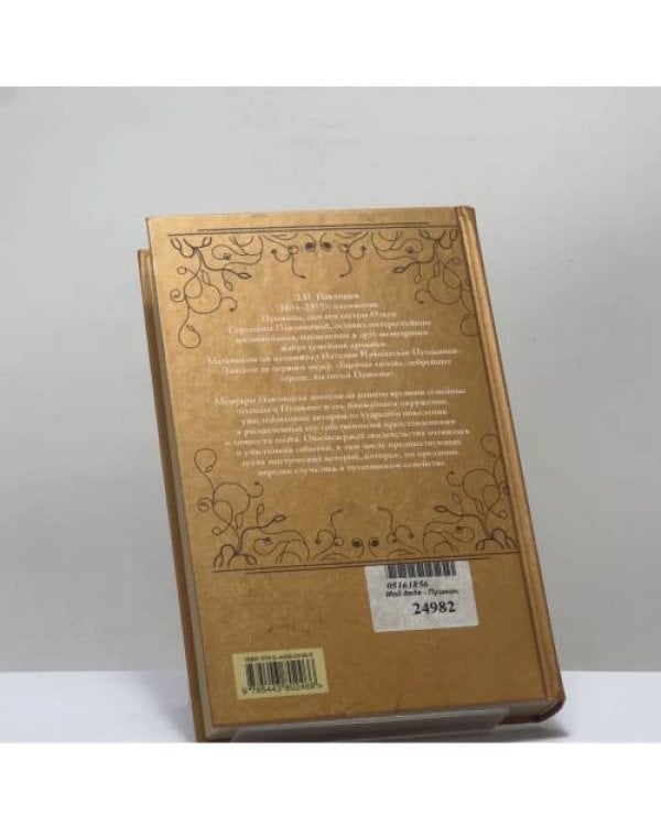 Дополнительное изображение книги «Мой дядя — Пушкин. Из семейной хроники»