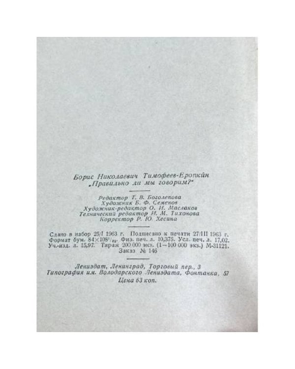 Дополнительное изображение книги «Правильно ли мы говорим?»